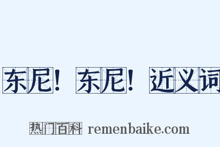 东尼！东尼！近义词是什么意思的图片